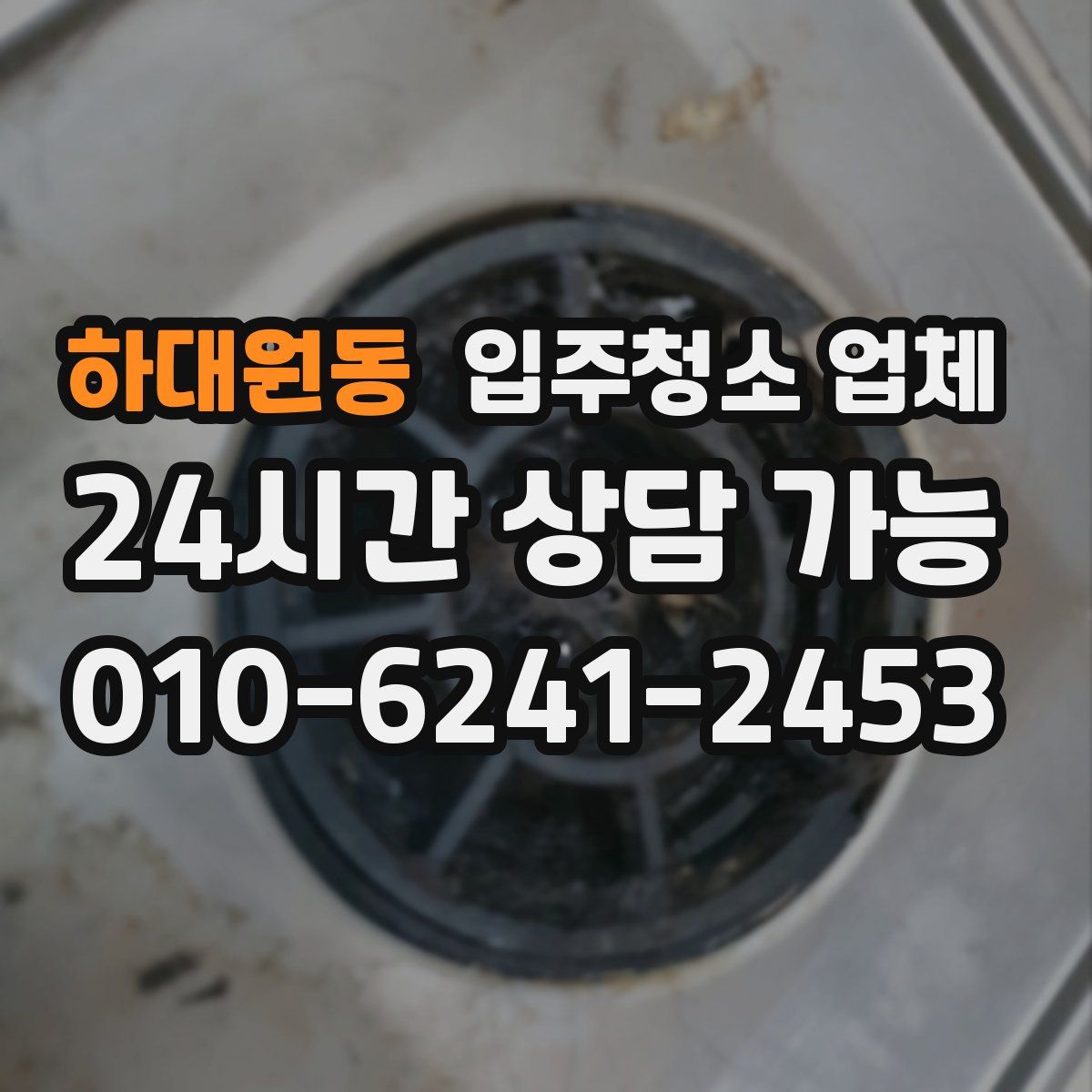 하대원동 입주청소 업체