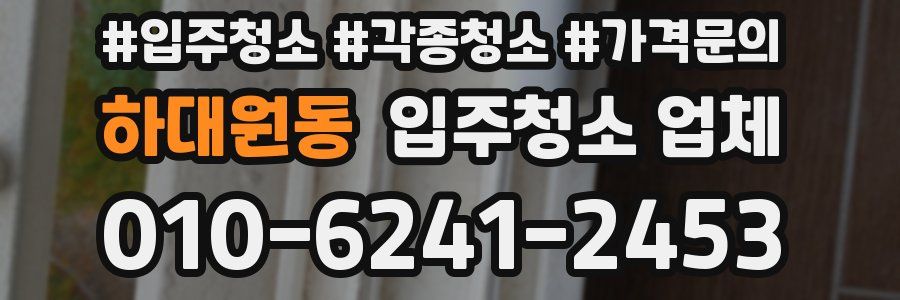 하대원동 입주청소 업체