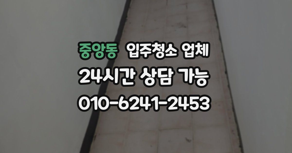 중앙동 입주청소 업체