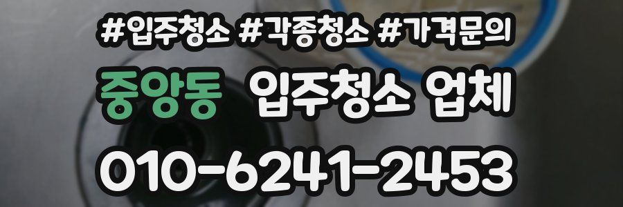중앙동 입주청소 업체