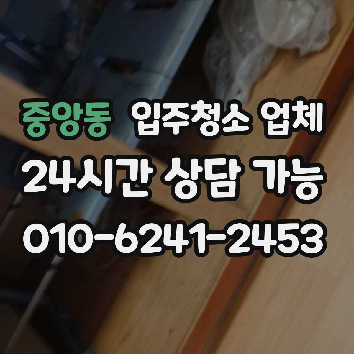 중앙동 입주청소 업체