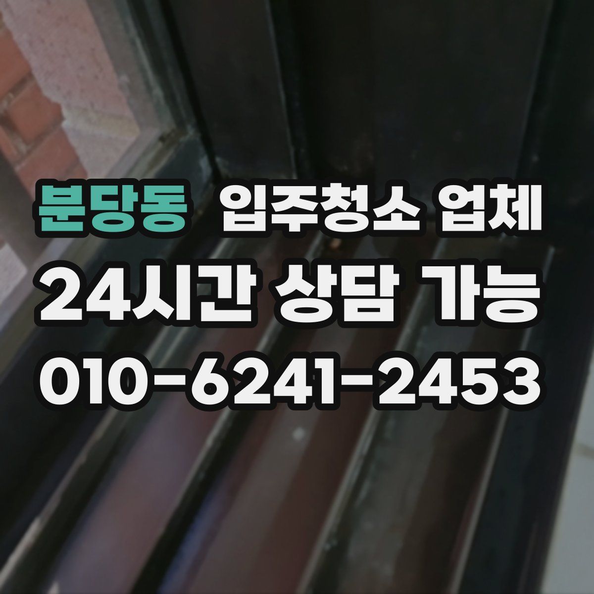분당동 입주청소 업체