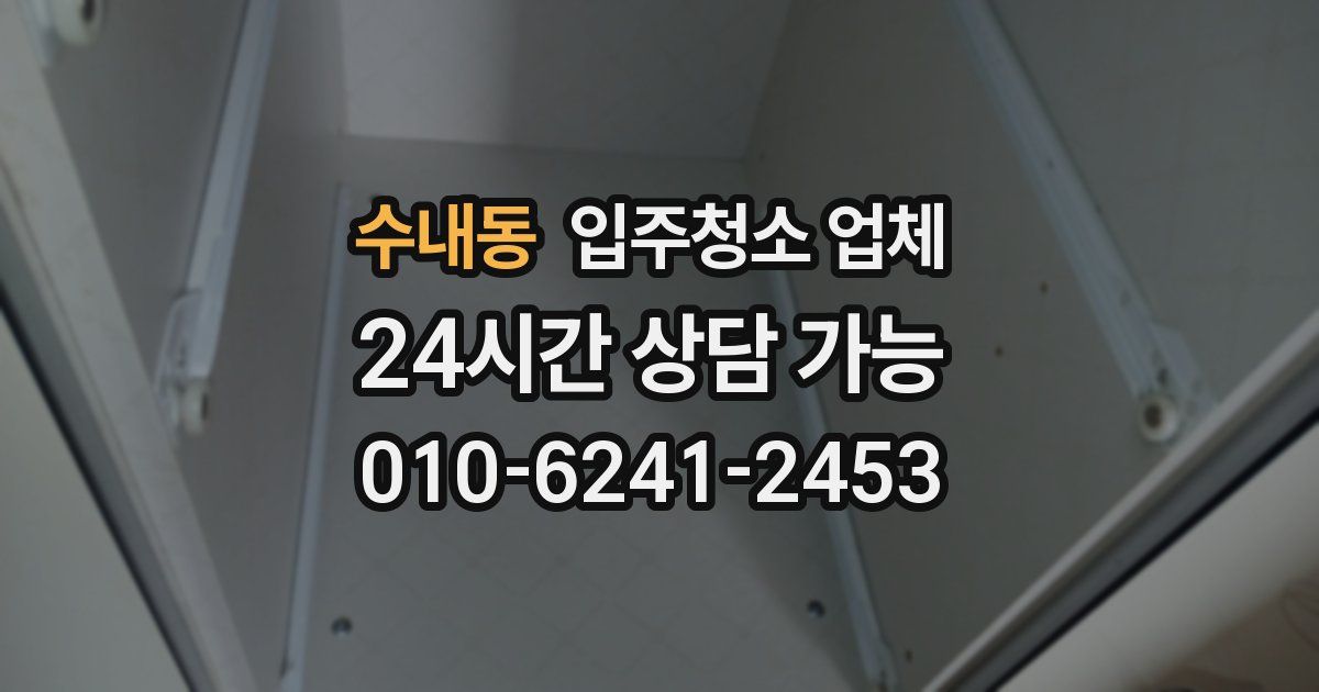 수내동 입주청소 업체