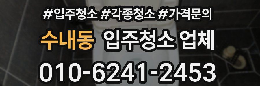 수내동 입주청소 업체