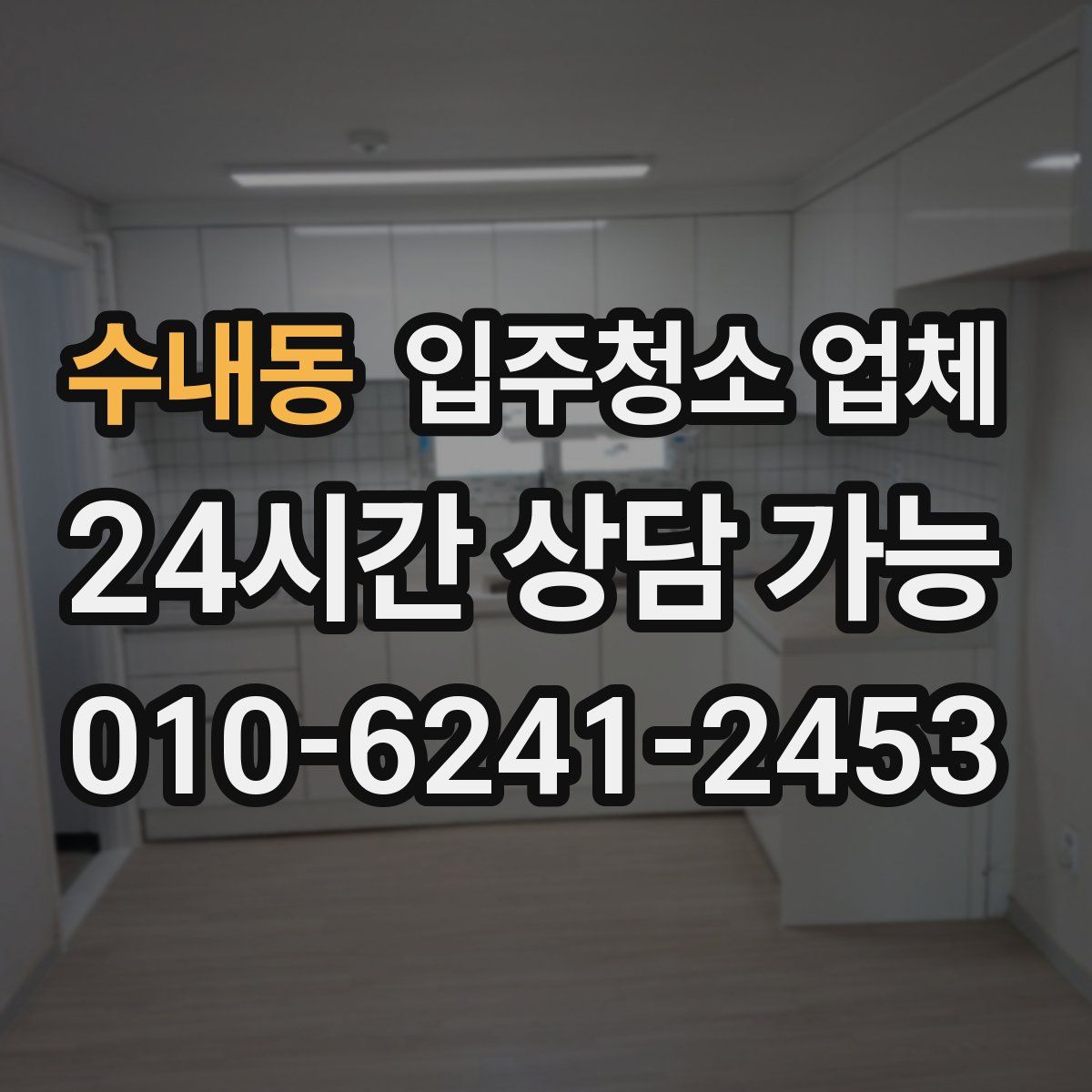 수내동 입주청소 업체