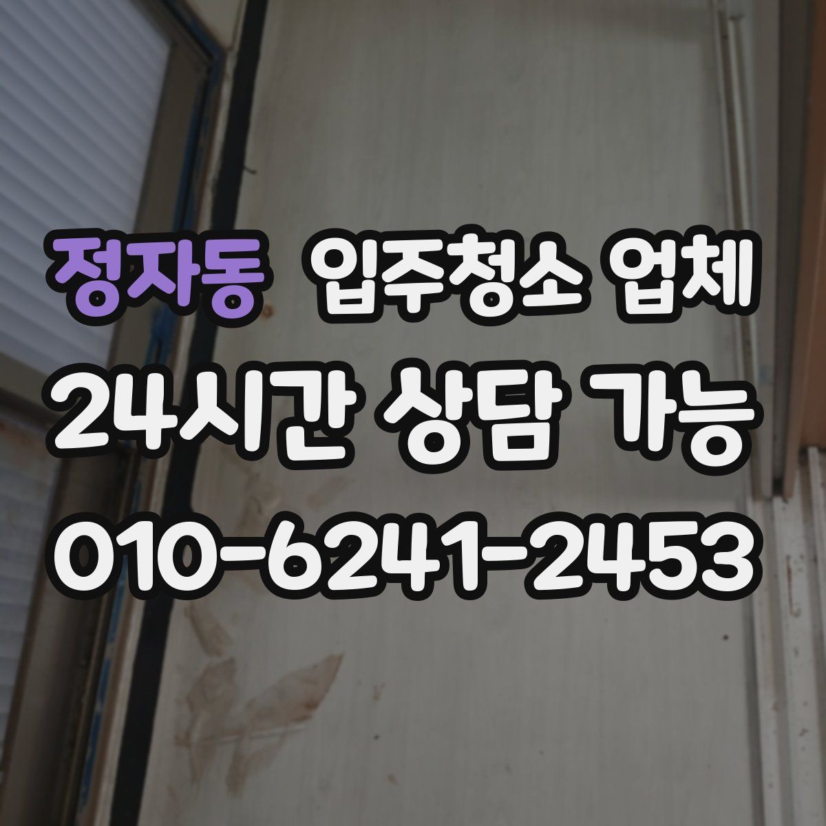 정자동 입주청소 업체