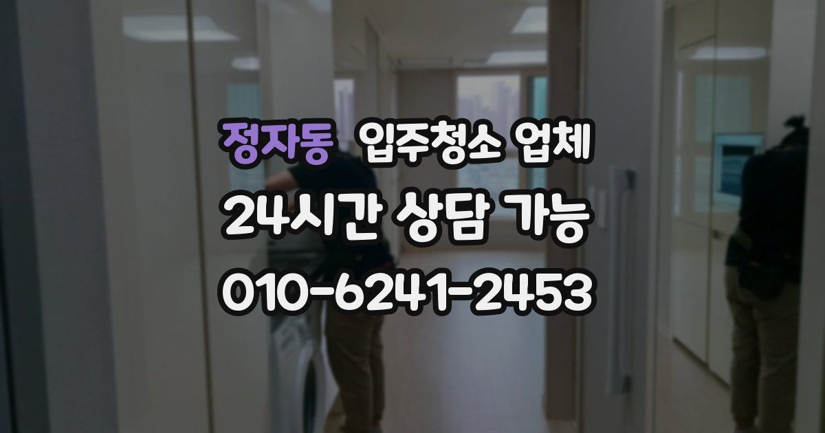정자동 입주청소 업체