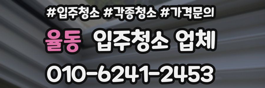 율동 입주청소 업체