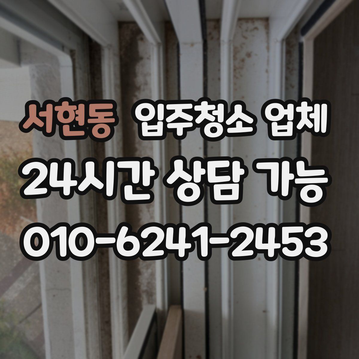 서현동 입주청소 업체