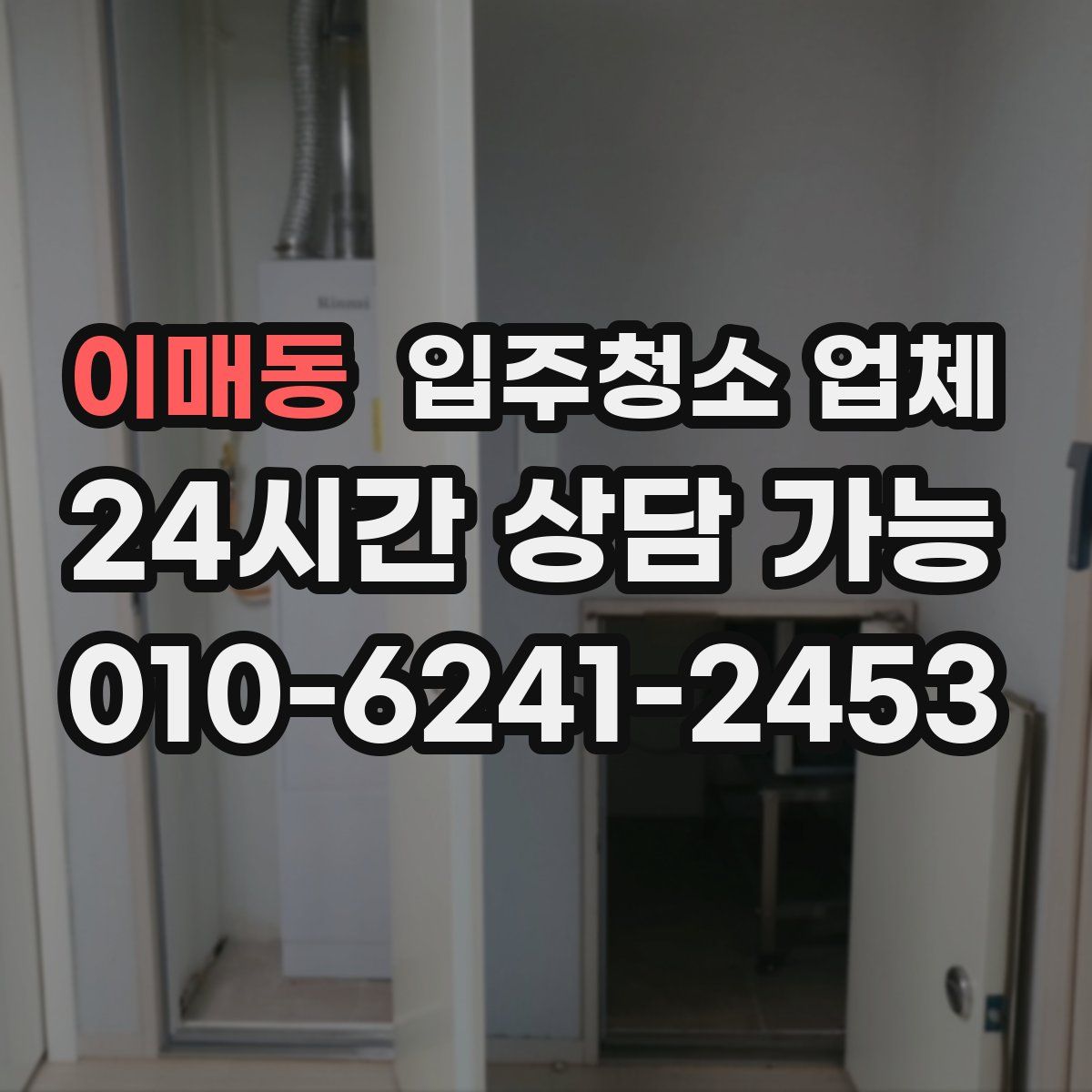 이매동 입주청소 업체