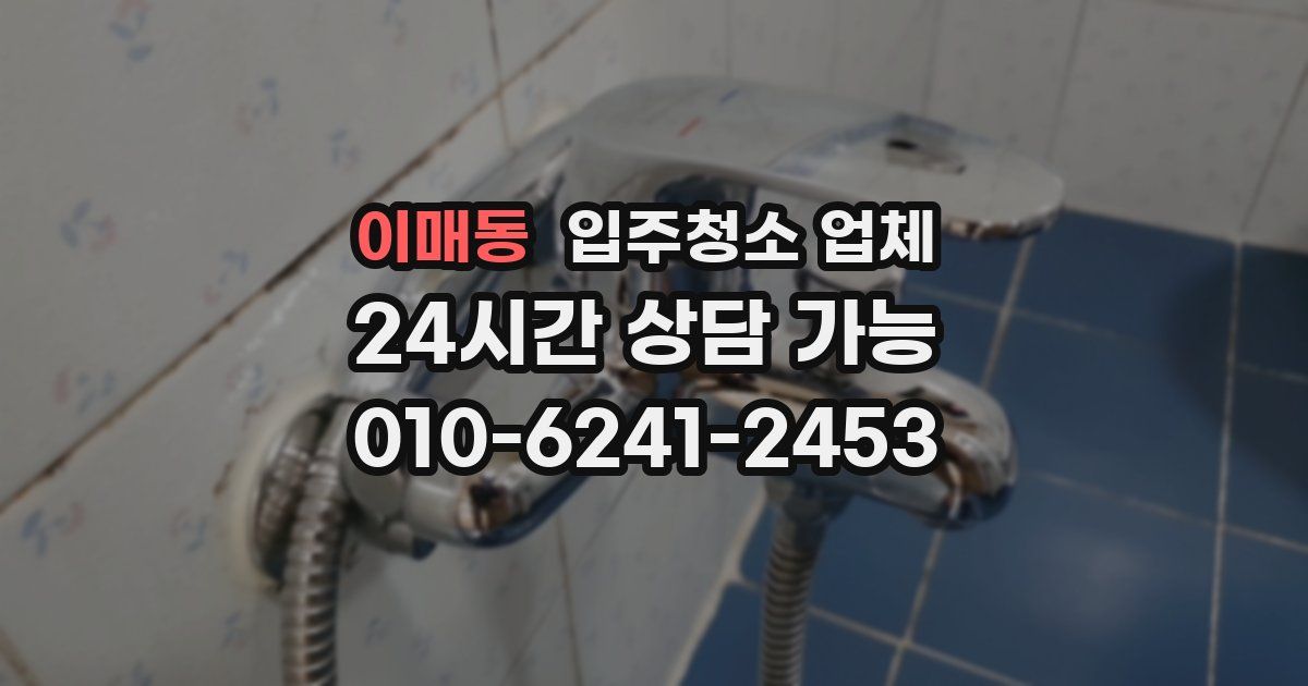 이매동 입주청소 업체