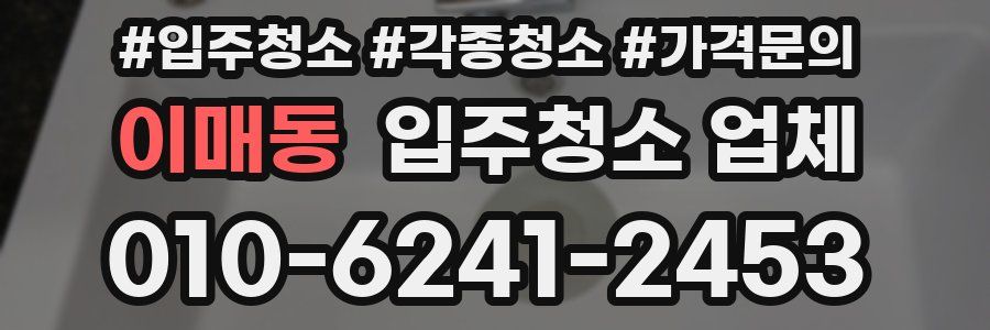 이매동 입주청소 업체