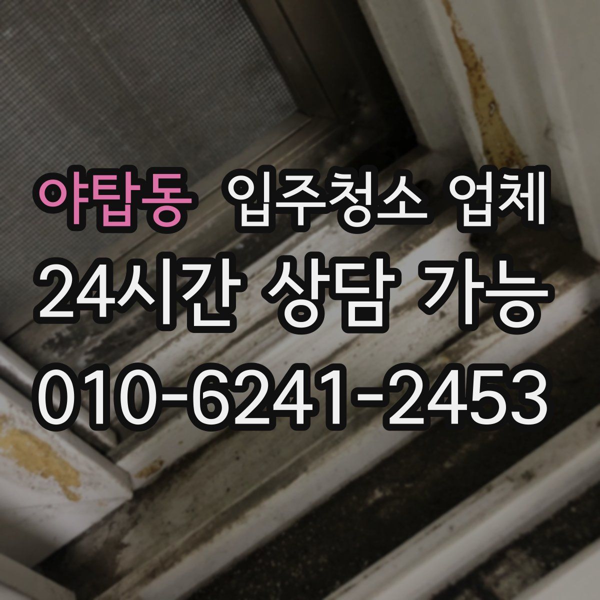 야탑동 입주청소 업체