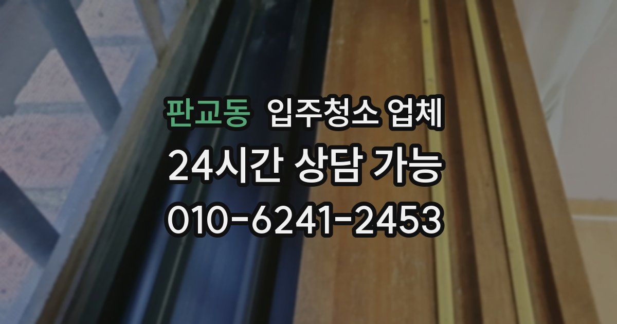 판교동 입주청소 업체