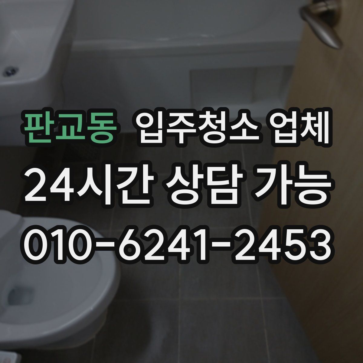 판교동 입주청소 업체