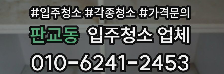 판교동 입주청소 업체