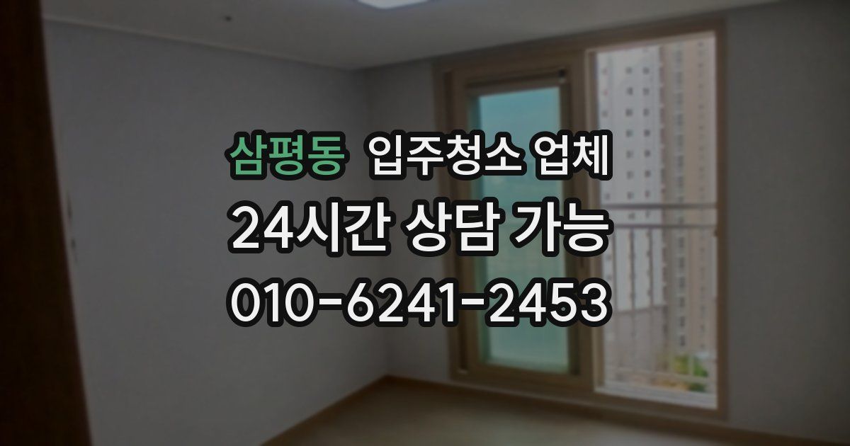 삼평동 입주청소 업체