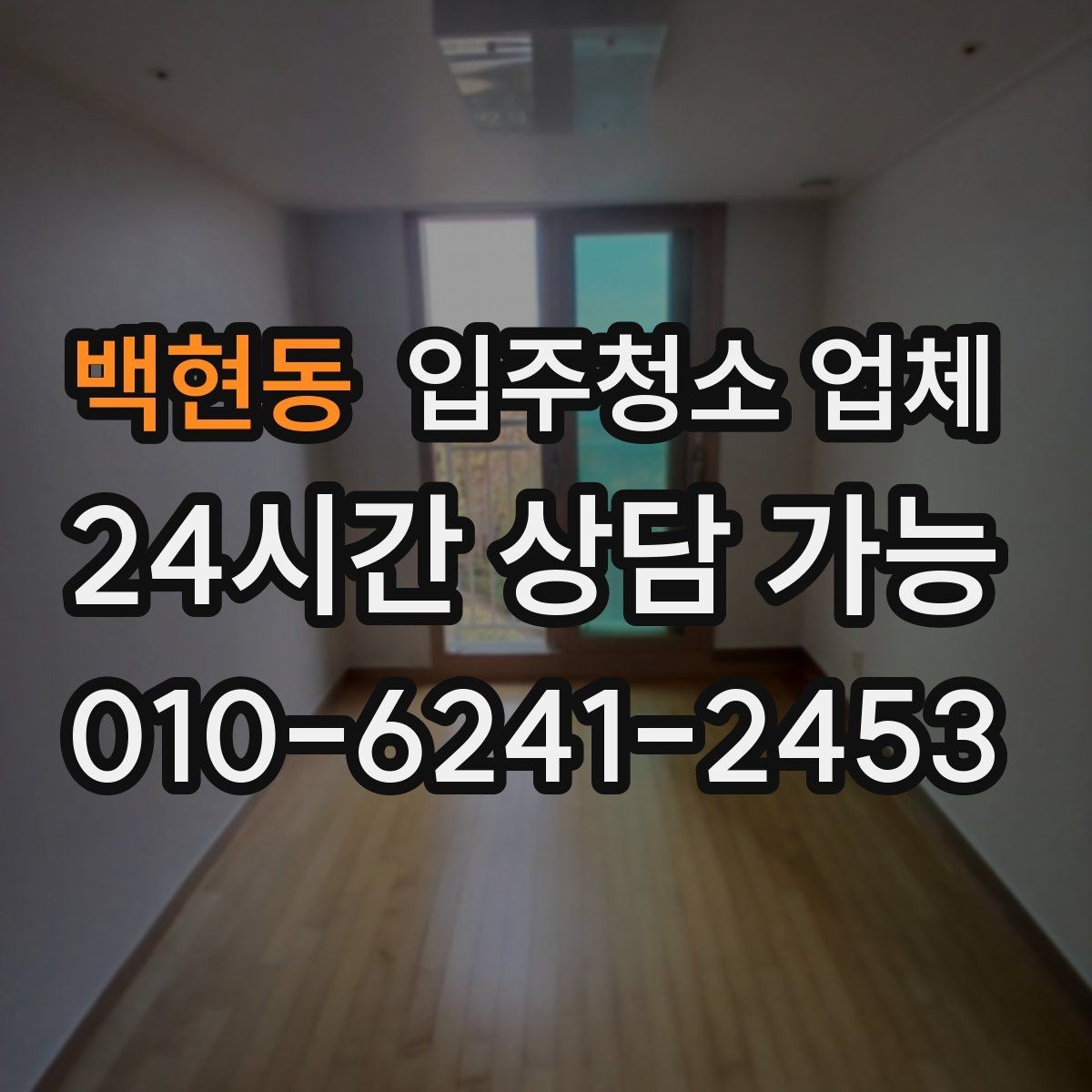 백현동 입주청소 업체 실제 이용 전에 보면 좋은 안내
