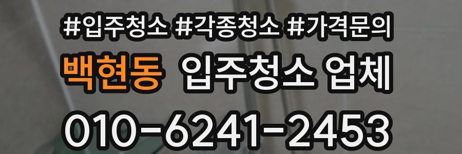 백현동 입주청소 업체