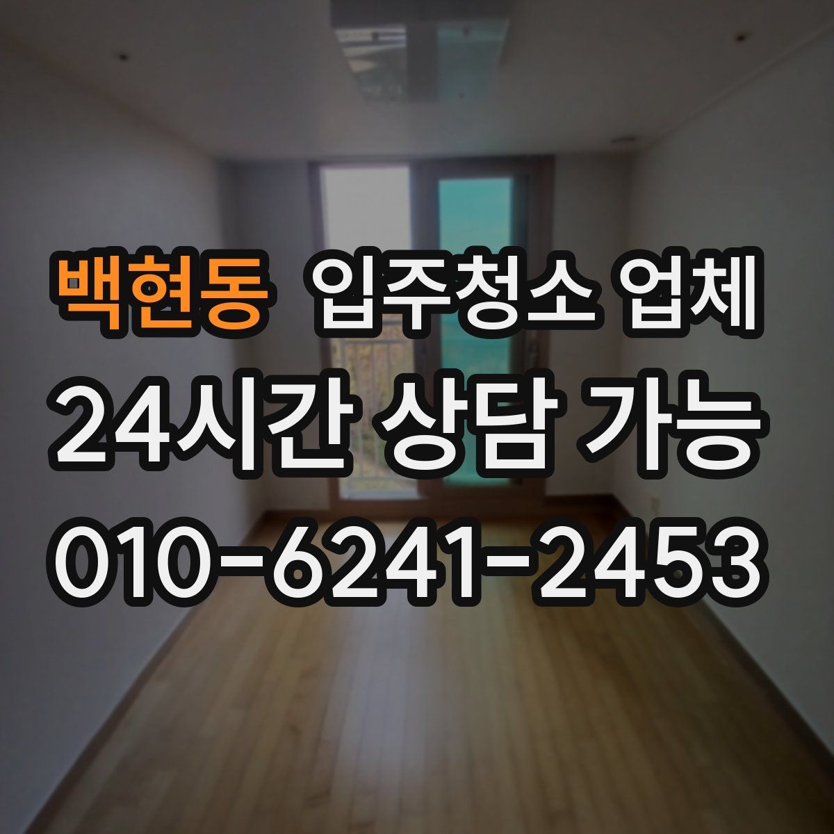 백현동 입주청소 업체