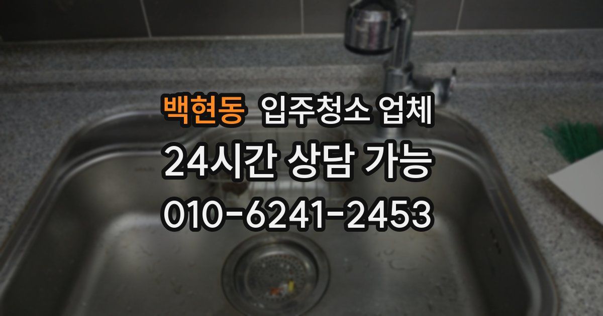 백현동 입주청소 업체