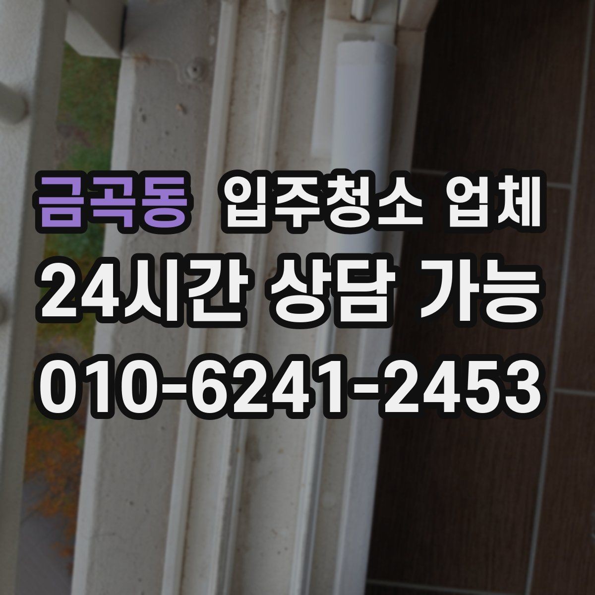 금곡동 입주청소 업체 현장 추가 요청이 생길 때