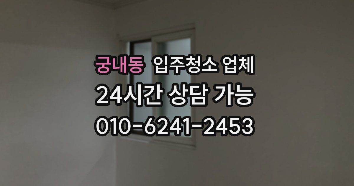 궁내동 입주청소 업체