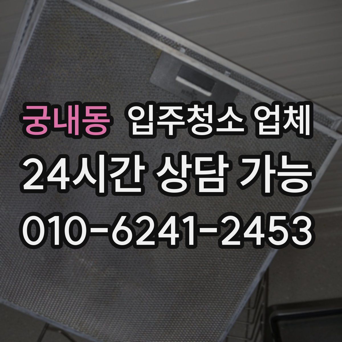 궁내동 입주청소 업체