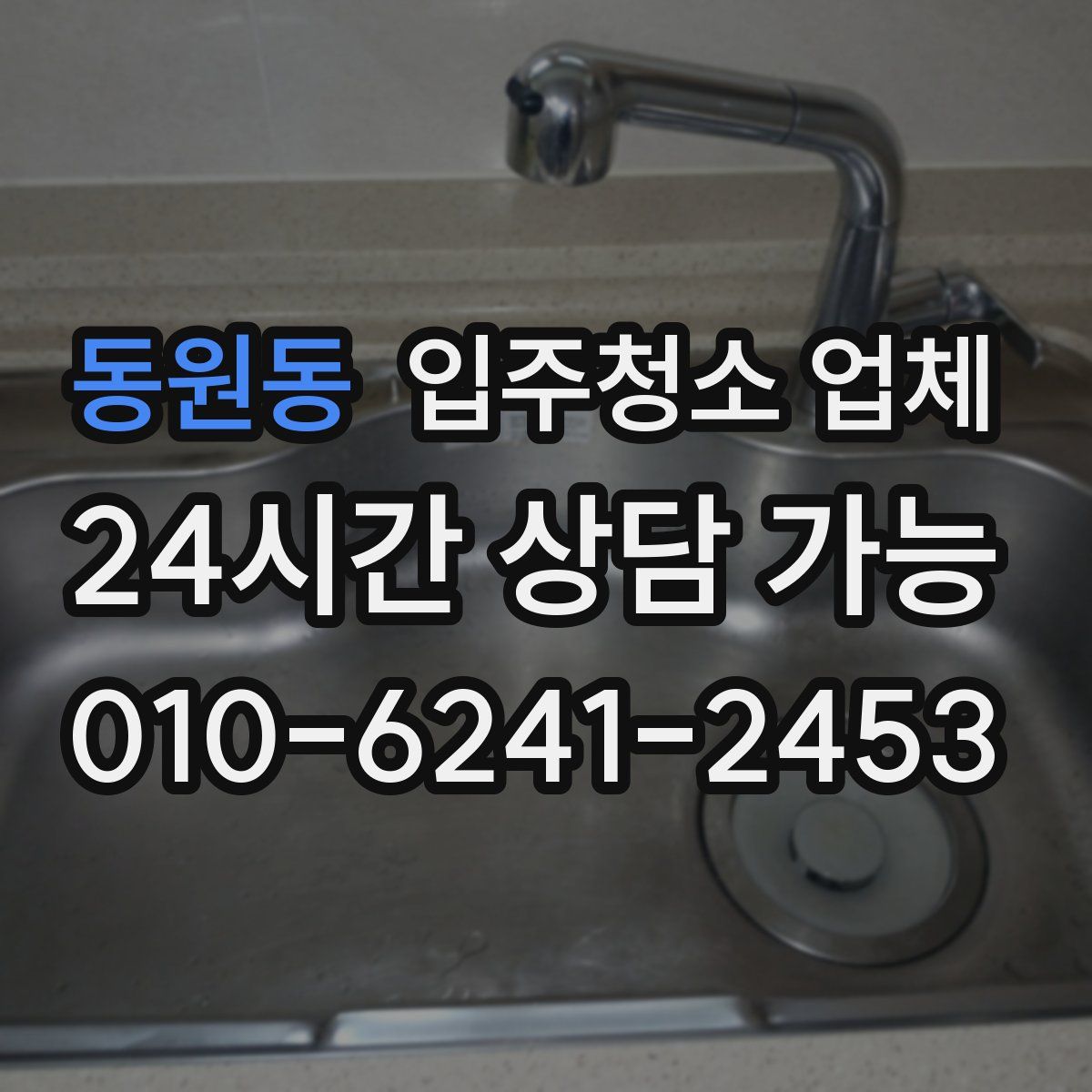 동원동 입주청소 업체