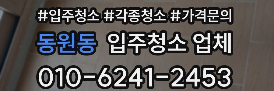 동원동 입주청소 업체