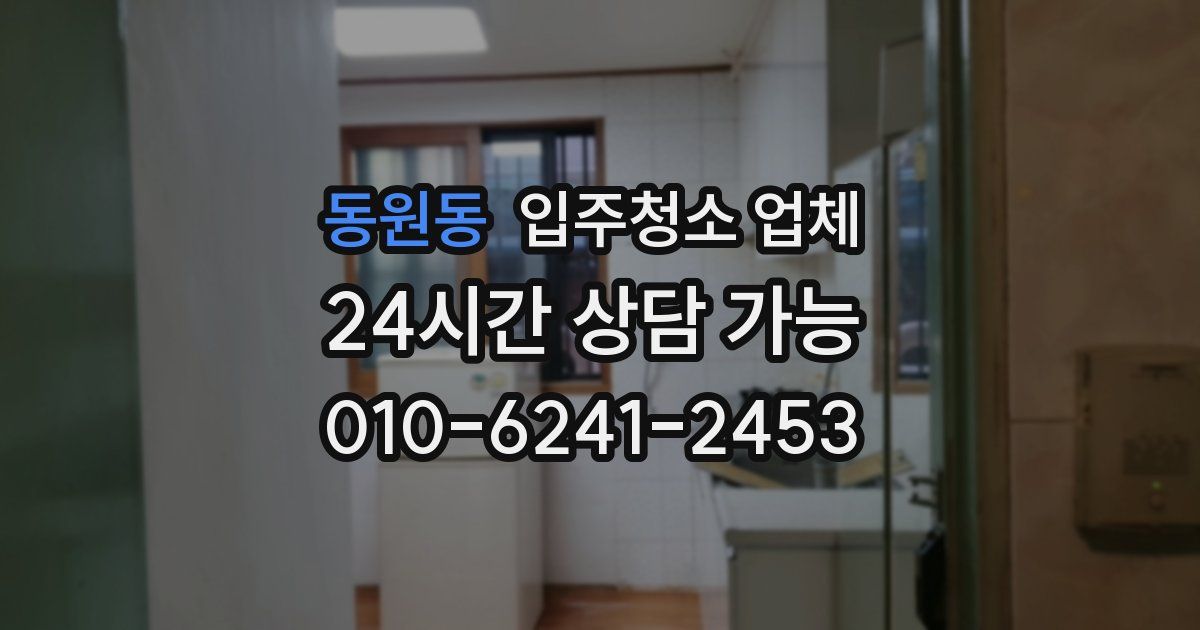 동원동 입주청소 업체