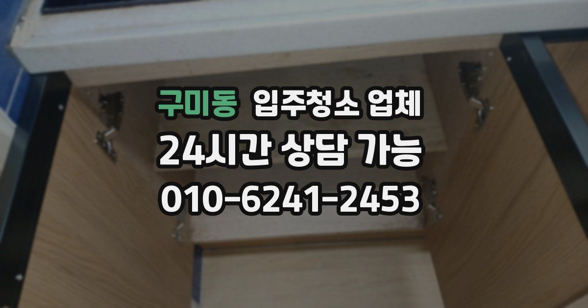 구미동 입주청소 업체