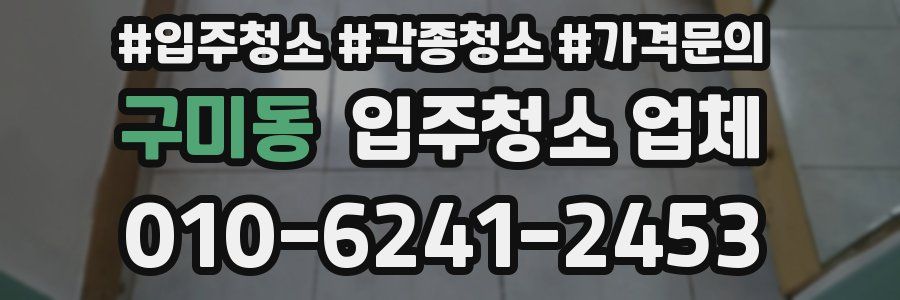 구미동 입주청소 업체