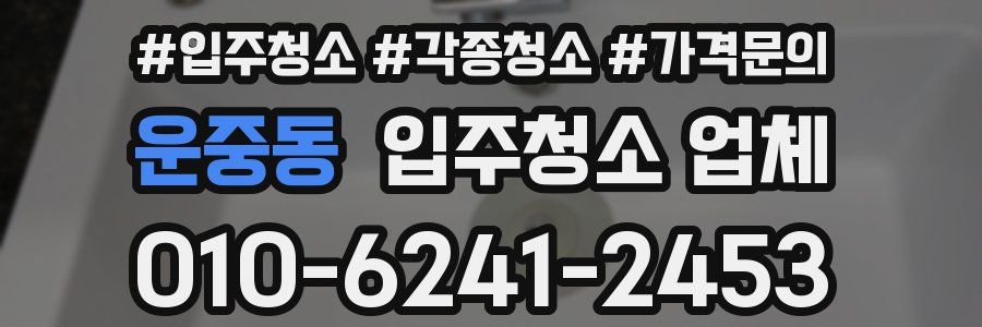 운중동 입주청소 업체