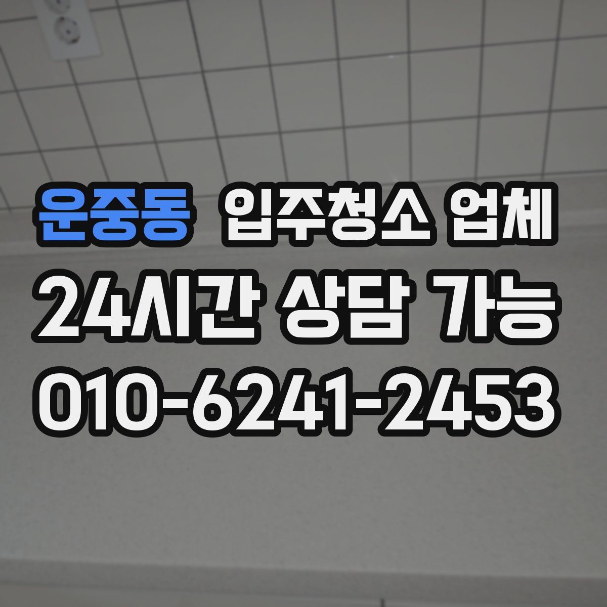 운중동 입주청소 업체