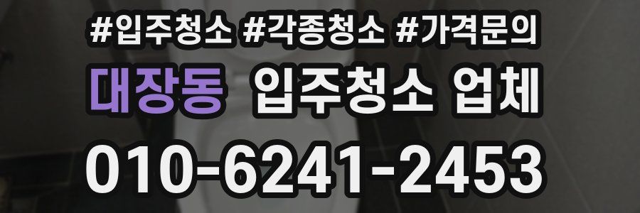 대장동 입주청소 업체