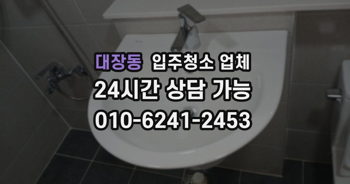 대장동 입주청소 업체