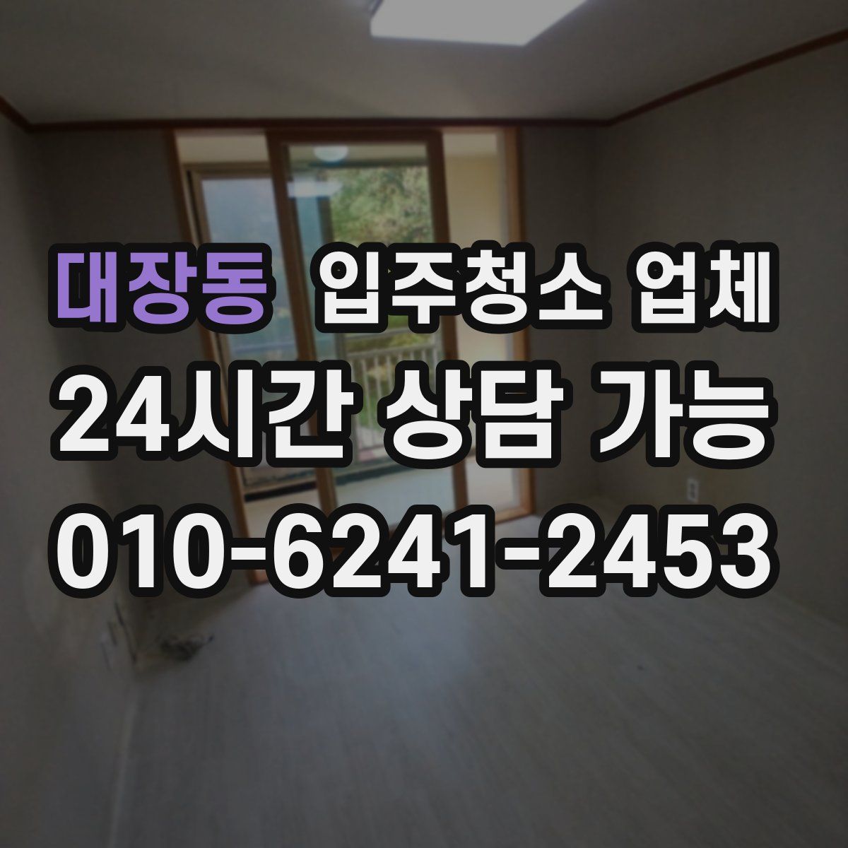 대장동 입주청소 업체