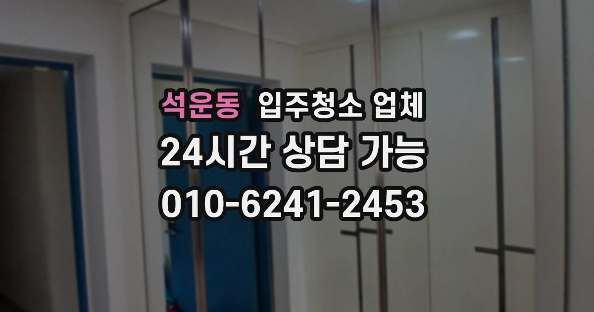 석운동 입주청소 업체