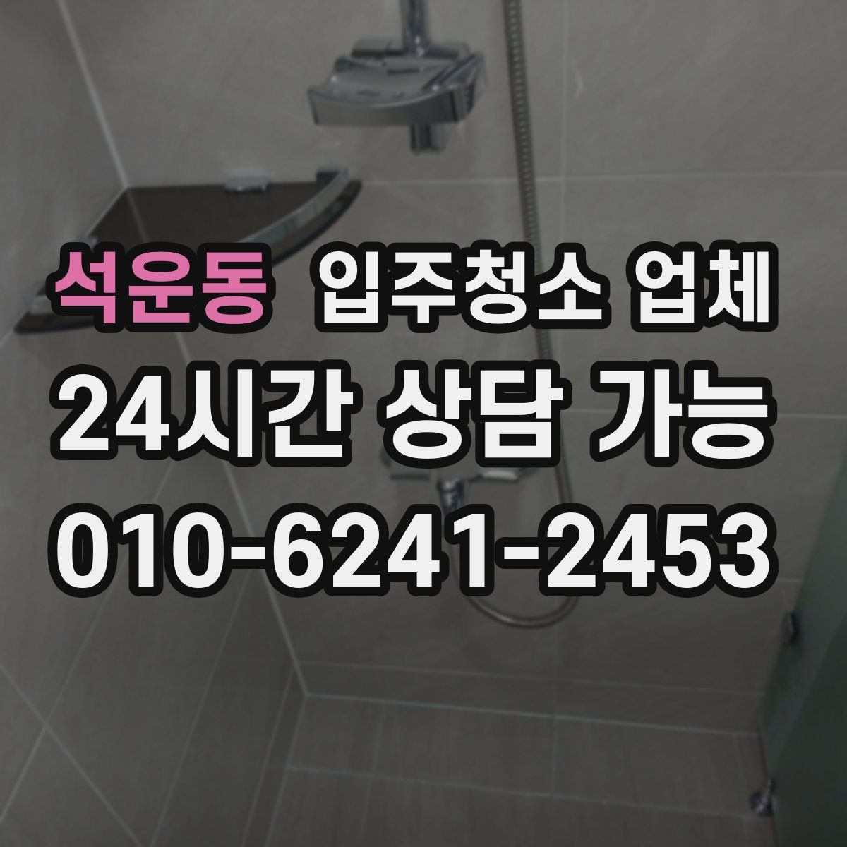 석운동 입주청소 업체