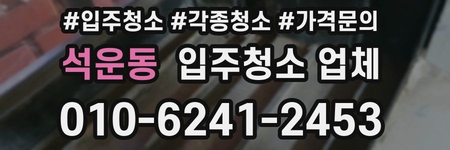 석운동 입주청소 업체