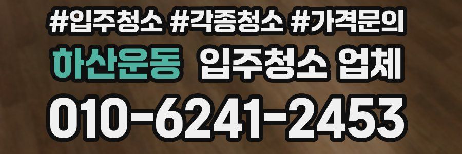 하산운동 입주청소 업체