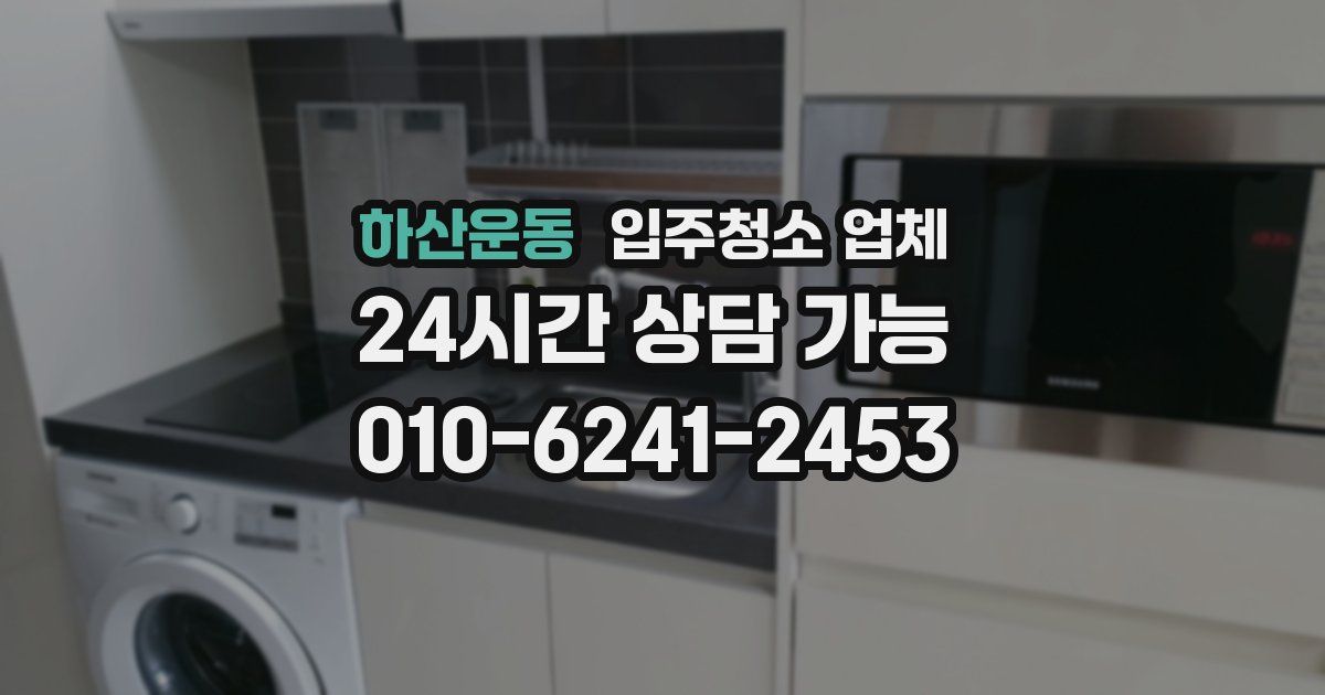 하산운동 입주청소 업체