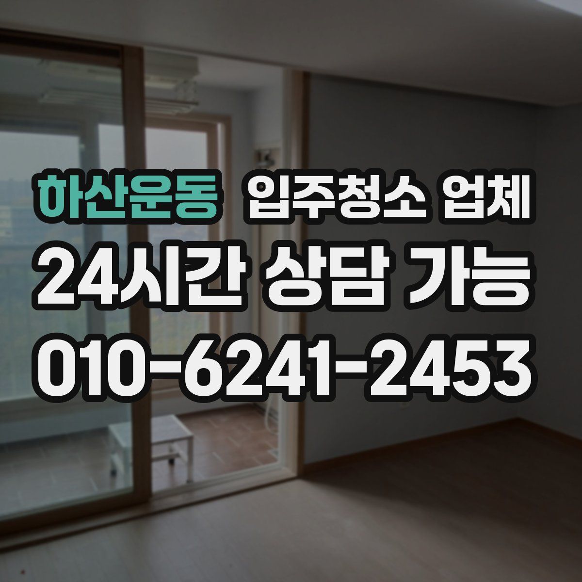 하산운동 입주청소 업체