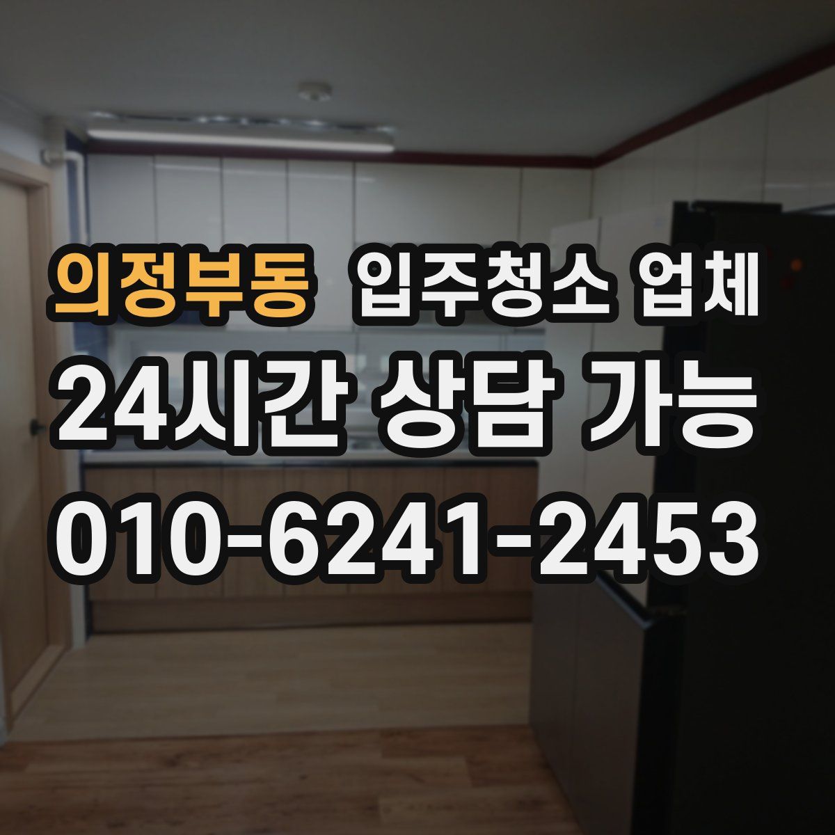 의정부동 입주청소 업체