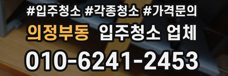 의정부동 입주청소 업체