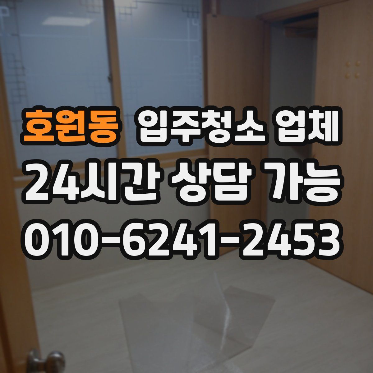 호원동 입주청소 업체
