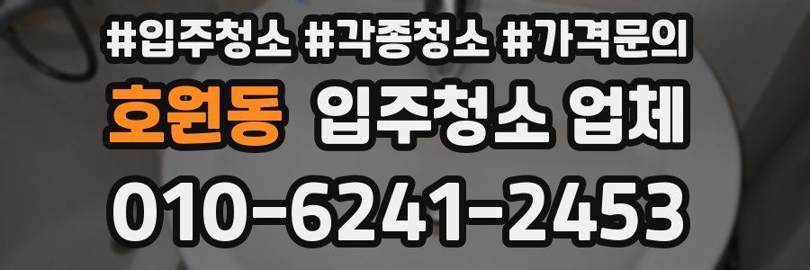 호원동 입주청소 업체