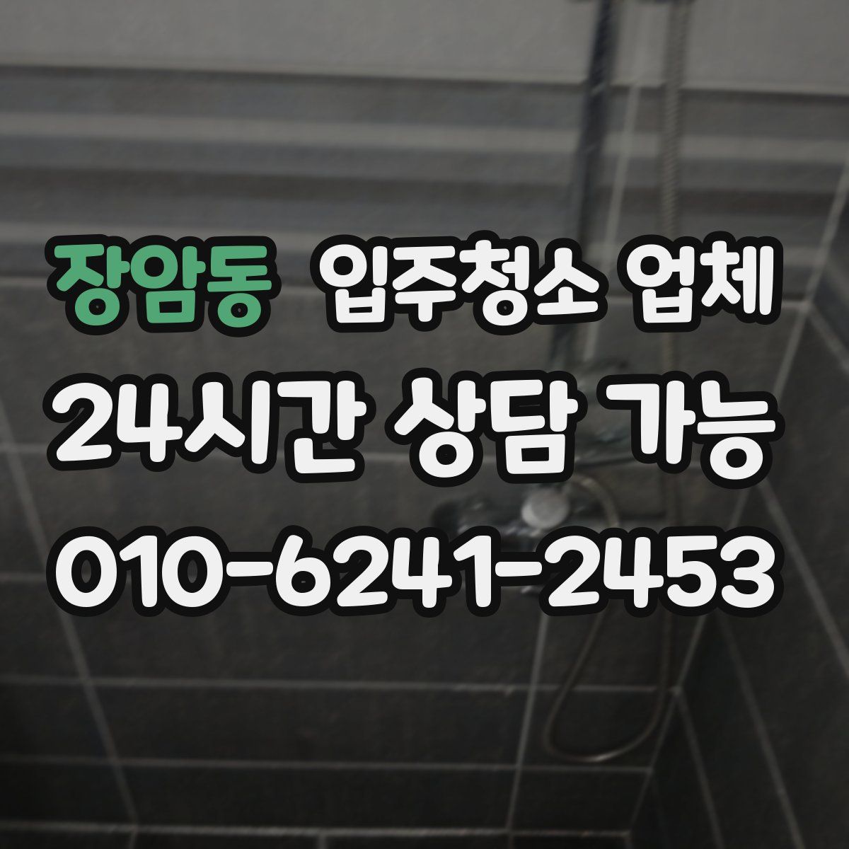 장암동 입주청소 업체