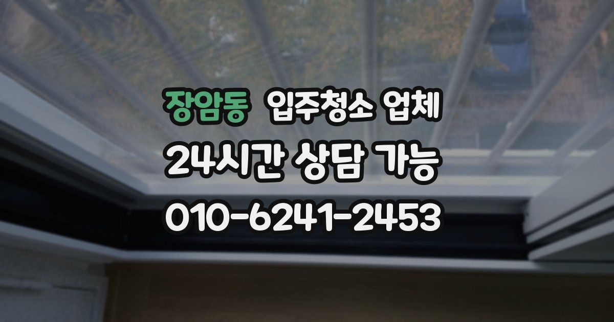 장암동 입주청소 업체